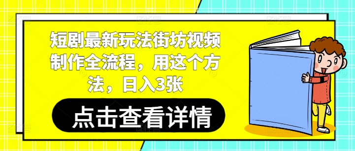 短剧最新玩法街坊视频制作全流程，用这个方法，日入3张-灼光资源宝库