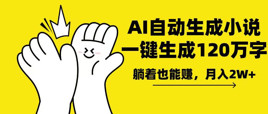 AI写小说，一键生成120万字，躺着也能赚，月入2w+-灼光资源宝库