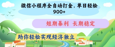微信小程序全自动打金,单日轻松几张,短期暴利,长期稳定,助你轻松实现经济独立【揭秘】-灼光资源宝库