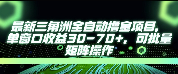 最新AI全自动游戏撸金项目，单窗口收益30-70+，可批量操作【揭秘】-灼光资源宝库