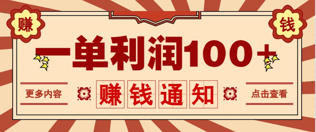 零成本正规项目，一单利润100+，轻松月入过万！人人可做(技术+正规渠道)-灼光资源宝库