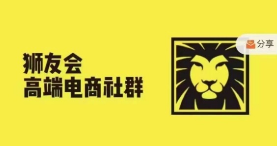 狮友会·【千万级电商卖家社群】(更新25年04月),各行业电商千万级亿级大佬讲述成功秘籍-灼光资源宝库