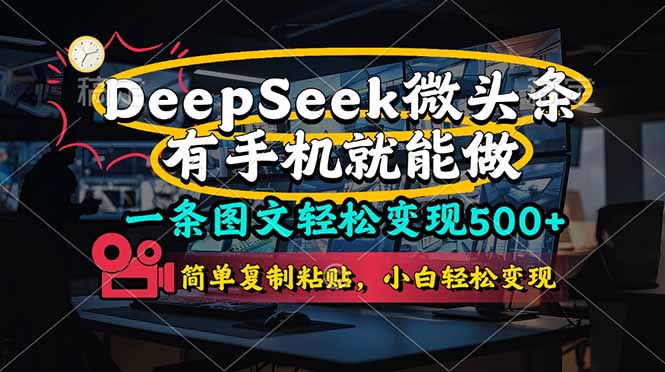 一条图文轻松变现500+，DeeSeep微头条，有手机就能做，简单复制粘贴，…-灼光资源宝库
