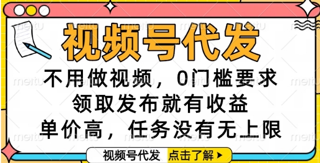 视频号代发,不用做视频,0门槛要求,领取发布就有收益,单价高,任务没有无上限【揭秘】-灼光资源宝库