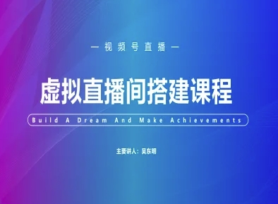 视频号虚拟直播间搭建-视频号教程-灼光资源宝库