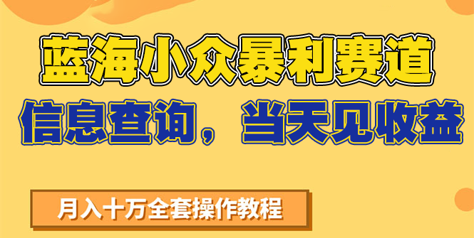 蓝海小众暴利赛道，信息查询，当天见收益，不讲玄学，7天搞了2万+-灼光资源宝库