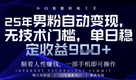 顺着人性挣钱，男粉全自动变现，保底日入9张+【揭秘】-灼光资源宝库