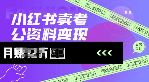小红书卖考公资料，风口型项目，单价10-100都可，一日几张没问题-灼光资源宝库
