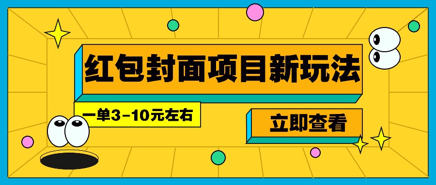 每年必做的红包封面项目新玩法，一单3-10元左右，3天轻松躺赚2000+-灼光资源宝库