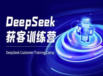 DeepSeek获客训练营-ai电商教程-灼光资源宝库
