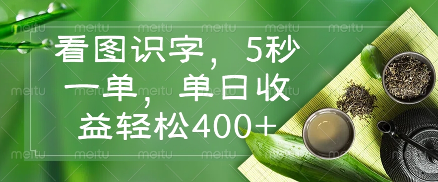 看图识字，5秒一单，单日收益轻松400+-灼光资源宝库