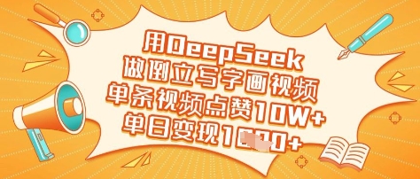 用DeepSeek做倒立写字画视频,单条视频点赞10W+,单日变现多张-灼光资源宝库
