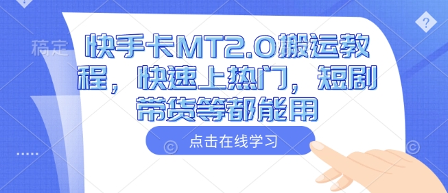 快手卡MT2.0搬运教程，快速上热门，短剧带货等都能用-灼光资源宝库