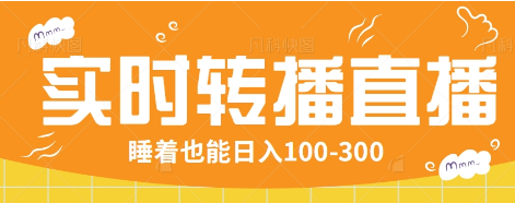 24小时实时转播别人红包小游戏直播间，睡着也能日入100-300【全套教程工具免费】-灼光资源宝库