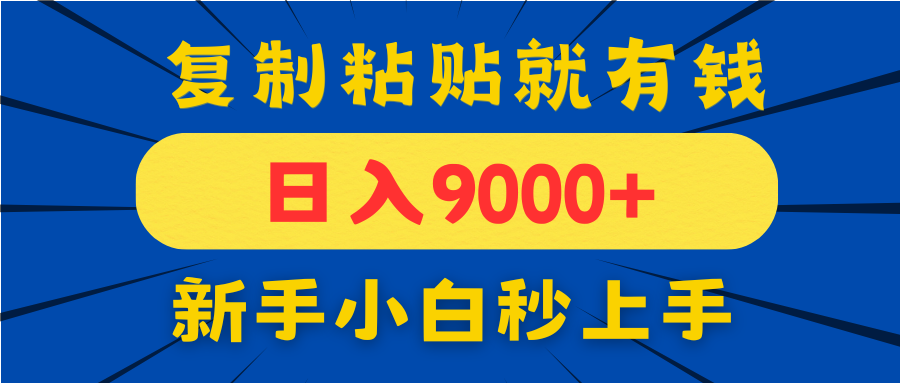 手机发评论就有收益,一单10元日入9000+,新手小白复制粘贴秒上手-灼光资源宝库