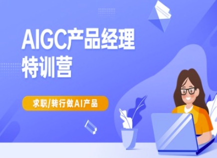 AIGC产品经理特训营-产品经理较教程，求职转行做AI产品-灼光资源宝库