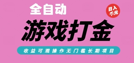 全自动热门游戏打金搬砖，收益可观日入10张，游戏内零氪金，长期稳定可做【揭秘】-灼光资源宝库