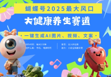 蝴蝶号器官养生赛道+豆包，AI快速产出爆款视频，起号快，带货超级猛，日入四位数-灼光资源宝库