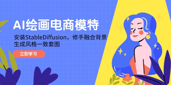AI绘画电商模特,安装StableDiffusion,修手融合背景,生成风格一致套图-灼光资源宝库