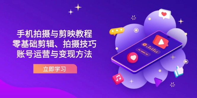 抖音手机拍摄与剪映教程：零基础剪辑、拍摄技巧到账号运营与变现方法-灼光资源宝库