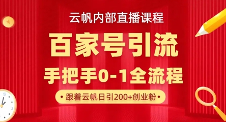 【云帆内部直播课】百家号高效引流 ，单号单日引300+精准创业粉，一分钟一条原创素材，引爆你的私域流量-灼光资源宝库