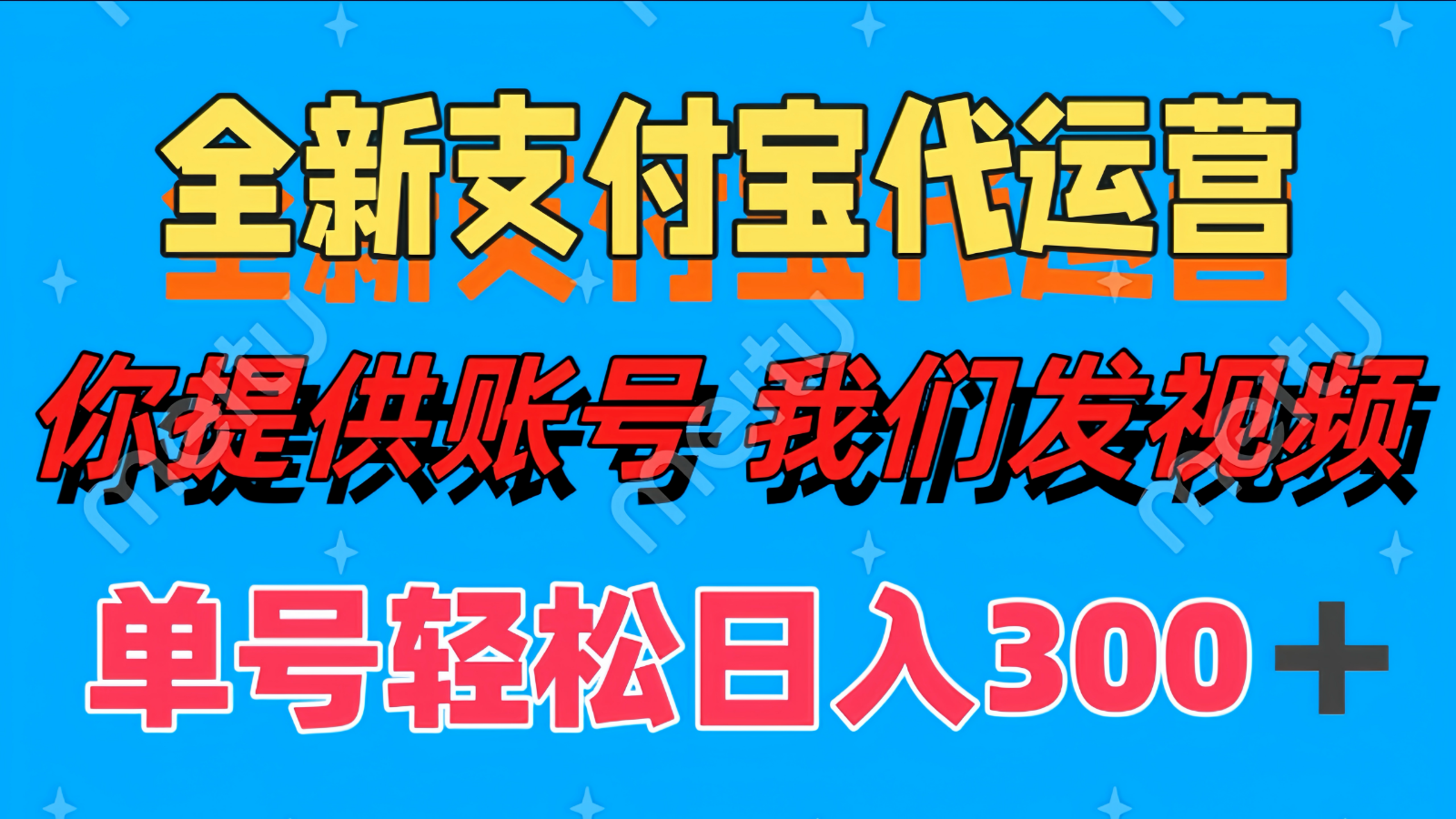 单号轻松日入300+ 全新支付宝代运营你提供账号 我们发视频-灼光资源宝库