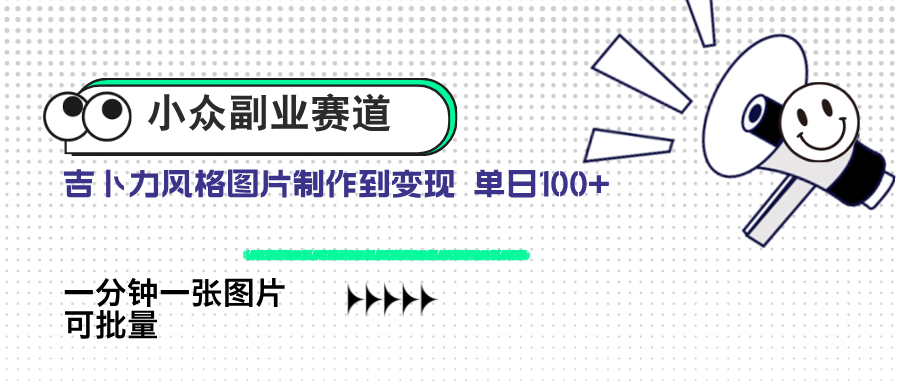 小众副业赛道 吉卜力图片售卖 单日100+ AI一键生成-灼光资源宝库