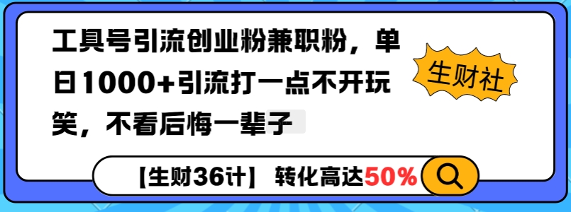 工具号引流创业粉兼职粉，单日1000+引流打一点不开玩笑，不看后悔一辈子【揭秘】-灼光资源宝库