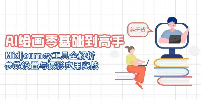 AI绘画零基础到高手,Midjourney工具全解析,参数设置与摄影应用实战-灼光资源宝库