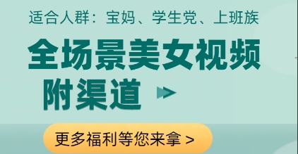 全场景美女视频制作,附渠道,当天变现【揭秘】-灼光资源宝库