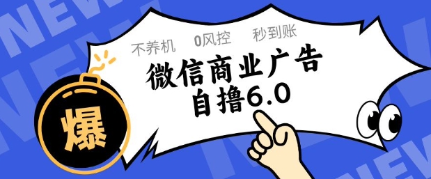 微信商业广告自撸玩法6.0，不养机，0封控，单号50+可矩阵操作【揭秘】-灼光资源宝库