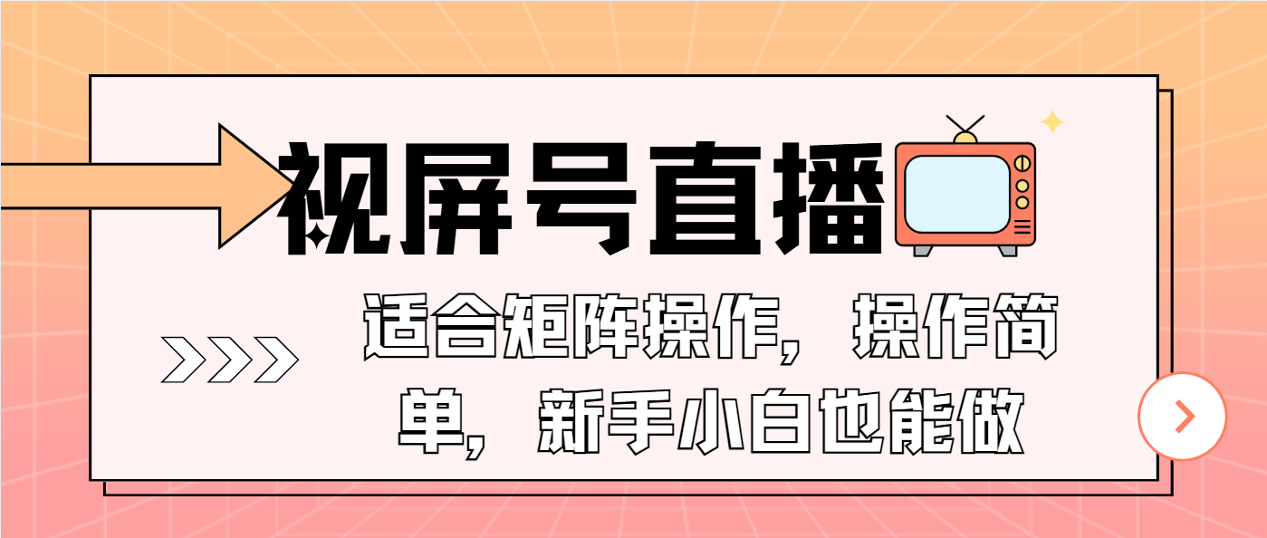 视屏号直播，适合矩阵操作，操作简单， 一部手机就能做，小白也能做，...-灼光资源宝库