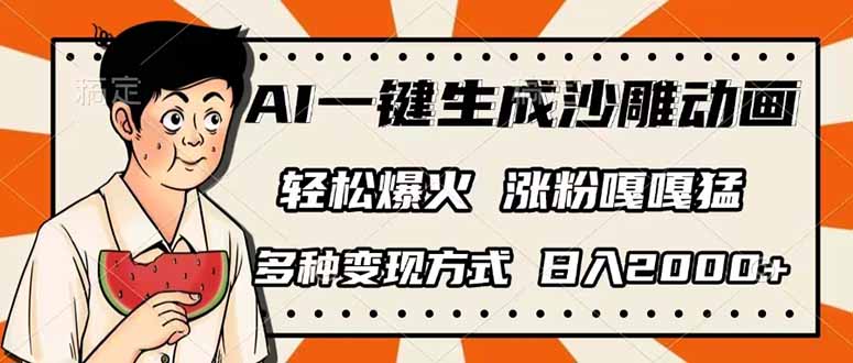 AI一键生成沙雕动画，单视频破千万播放，多种变现方式，日入2000+-蘑菇资源宝库