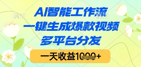 AI智能工作流，一键生成爆款视频，多平台分发，一天收益1k+【揭秘】-灼光资源宝库
