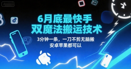 6月底最新快手双魔法搬运技术，3分钟一条，一刀不剪无脑搬，安卓苹果都可以-灼光资源宝库