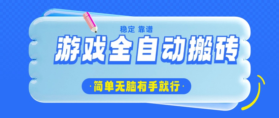 游戏全自动搬砖，轻松日入1000+，简单无脑有手就行-灼光资源宝库