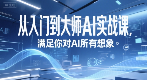 从入门到大师AI实战课，满足你对AI所有想象-灼光资源宝库