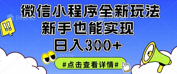 微信小程序全新玩法,新手也能实现日入3张【揭秘】-灼光资源宝库