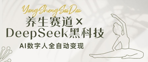 养生赛道+DeepSeek黑科技：AI数字人全自动变现，小白也能月入过W-灼光资源宝库