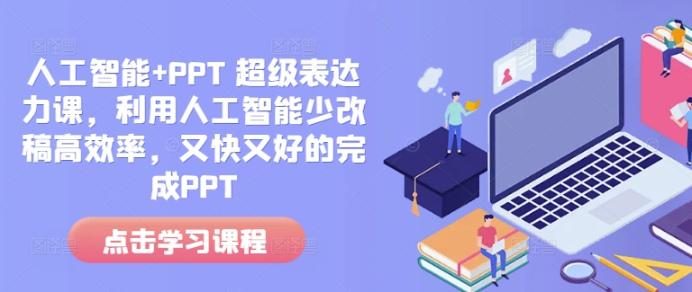 人工智能+PPT 超级表达力课，利用人工智能少改稿高效率，又快又好的完成PPT-蘑菇资源宝库
