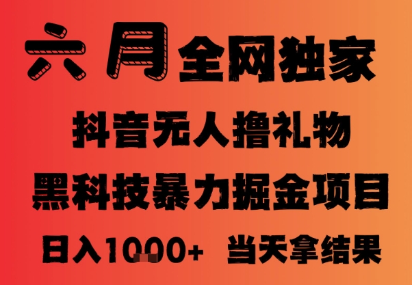 25年6月抖音无人直播最新暴力撸音浪掘金，小白可做，可批量矩阵放大，长期稳定日入1k+【揭秘】-灼光资源宝库