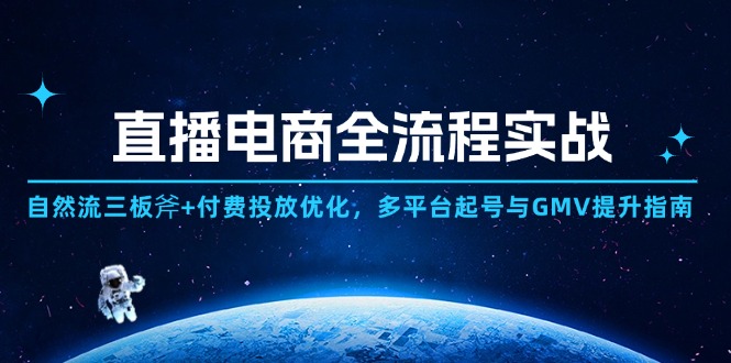 直播电商全流程实战：自然流三板斧+付费投放优化,多平台起号与GMV提升指南-灼光资源宝库