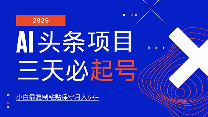 AI头条三天必起号，纯原创情感故事，每天搬砖10分钟，小白靠复制粘贴月…-灼光资源宝库