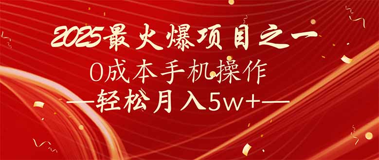 7天赚了2.6万，2025利润超级高！0成本手机操作轻松月入5w+-灼光资源宝库