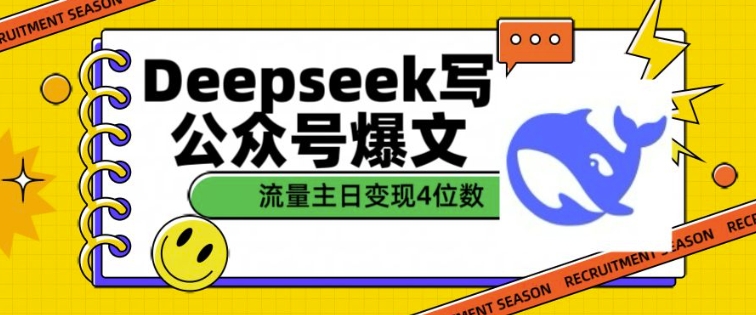用DeepSeek写公众号爆文，流量主收益一篇文章变现4位数-灼光资源宝库