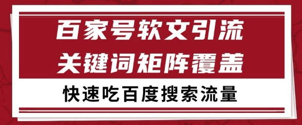 百家号软文引流关键词覆盖打法,吃搜索流量日引99+【揭秘】-灼光资源宝库