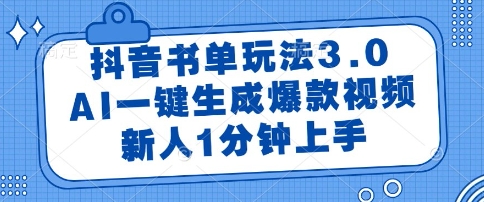 抖音书单玩法3.0，AI一键生成爆款视频，新人1分钟上手【揭秘】-灼光资源宝库