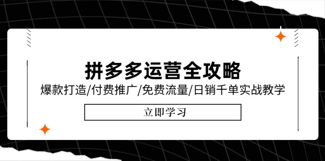 拼多多运营全攻略，爆款打造/付费推广/免费流量/日销千单实战教学/6月更新-灼光资源宝库
