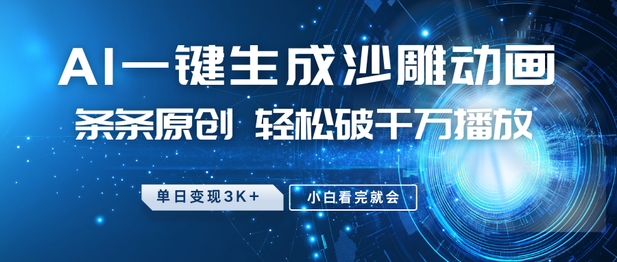 最新沙雕动画玩法，AI一键生成，条条原创 轻松破千万播放，单日变现3K+，小白看完就会-灼光资源宝库