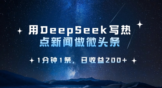 用DeepSeek写热点微头条，1分钟1条，日收益2张-灼光资源宝库